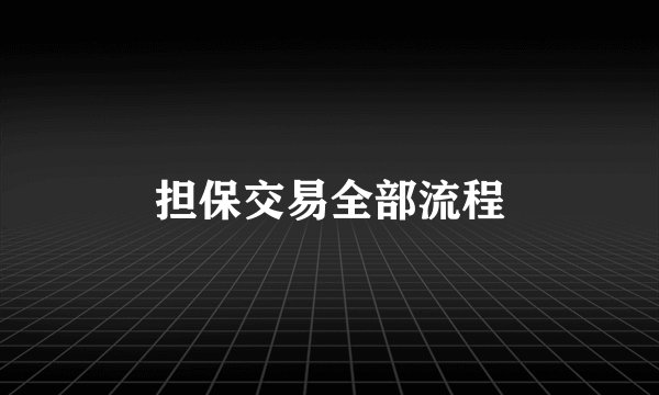 担保交易全部流程