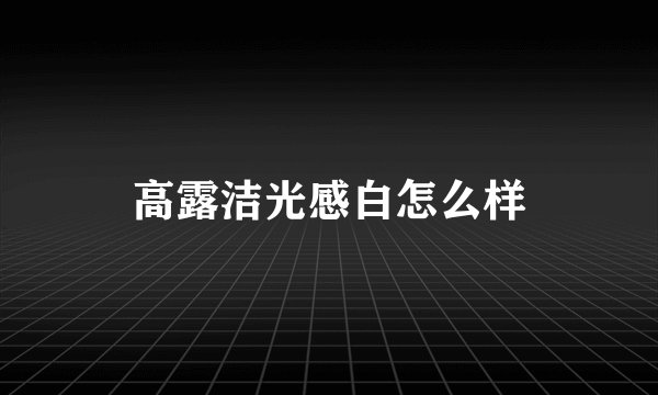 高露洁光感白怎么样