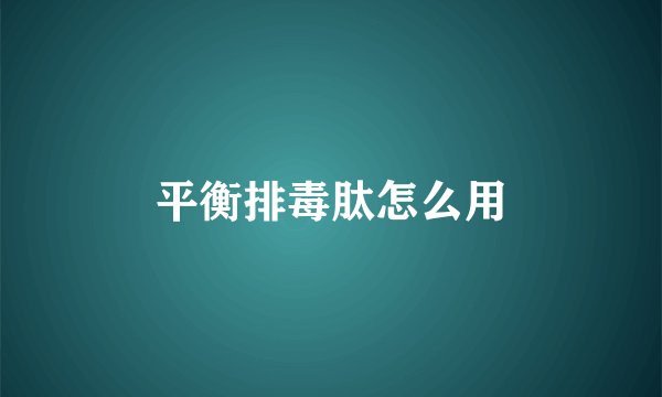 平衡排毒肽怎么用