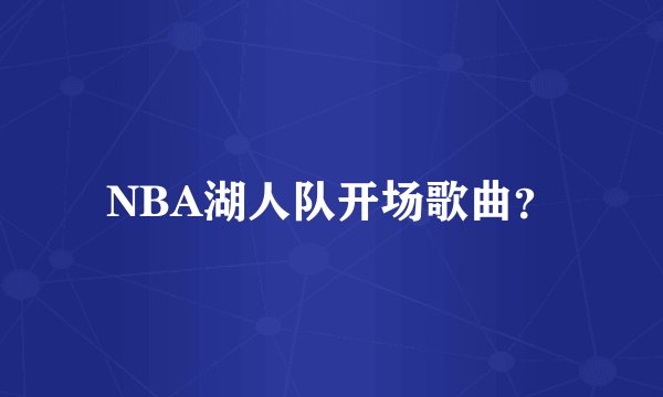 NBA湖人队开场歌曲？