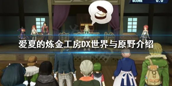 《爱夏的炼金工房DX》世界与原野介绍 游戏怎么探险