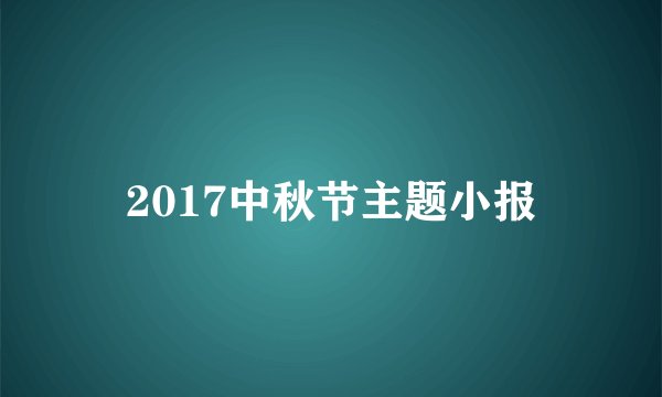 2017中秋节主题小报