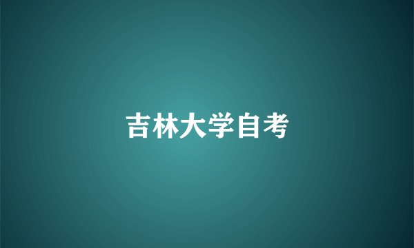 吉林大学自考