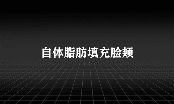 自体脂肪填充脸颊