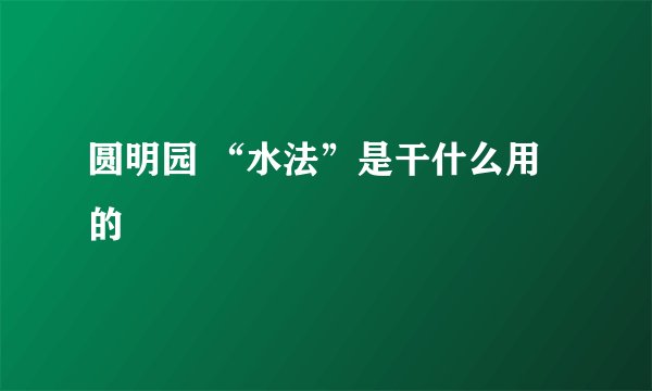 圆明园 “水法”是干什么用的
