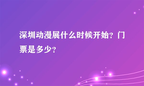 深圳动漫展什么时候开始？门票是多少？