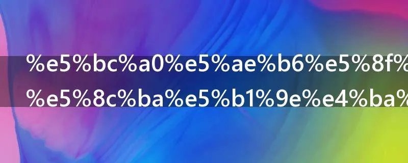 张家口经开区属于哪个县