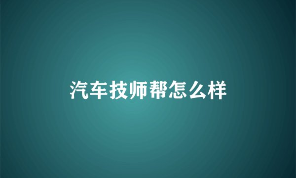 汽车技师帮怎么样