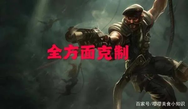 凯南的单带能力那么强，用什么英雄能够克制他？