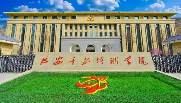 什么人能去延安干部学院培训