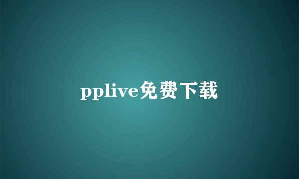 pplive免费下载