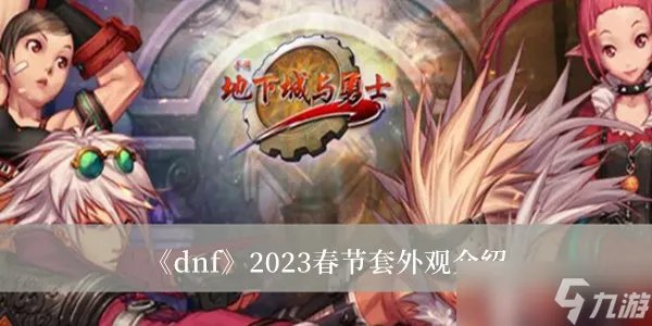 DNF2023年兔年春节套外观汇总 2023dnf春节套曝光