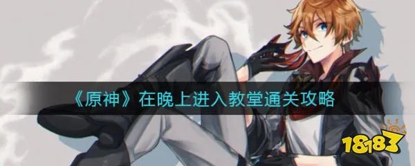 原神在晚上进入教堂怎么做 在晚上进入教堂攻略