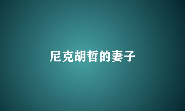 尼克胡哲的妻子