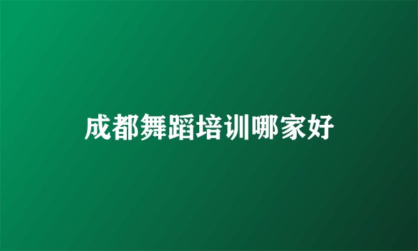成都舞蹈培训哪家好