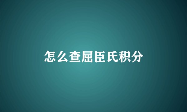 怎么查屈臣氏积分
