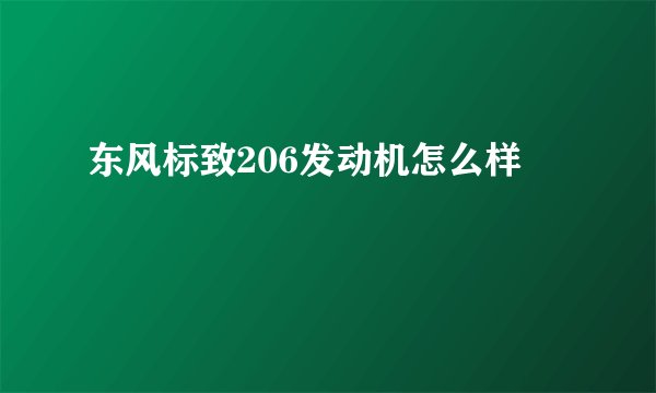 东风标致206发动机怎么样