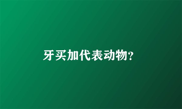 牙买加代表动物？