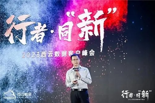行者同“新”丨2023西云数据客户峰会在海南万宁成功举办