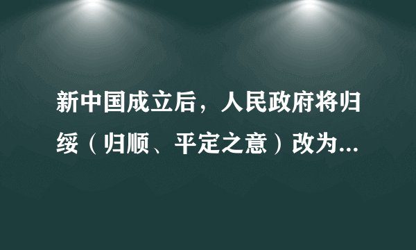 新中国成立后，人民政府将归绥（归顺、平定之意）改为呼和浩特（意为青色的城）、迪化（开导、教化之意）改为乌鲁木齐（意为优美牧场）。这说明新中国﻿（   ）﻿A.重视对生态环境的保护B.实施民族区域自治制度C.尊重少数民族的风俗习惯D.贯彻各民族平等的原则
