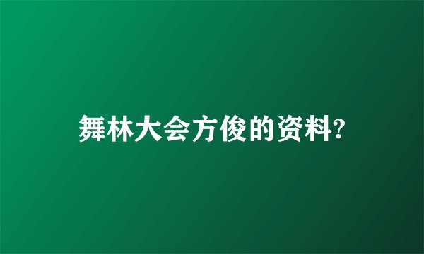 舞林大会方俊的资料?