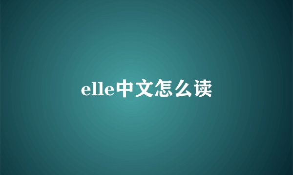 elle中文怎么读