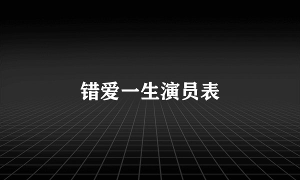 错爱一生演员表
