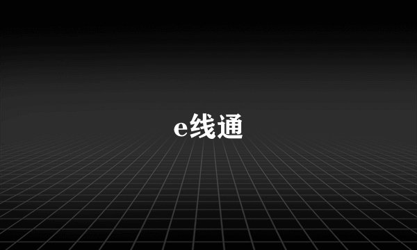 e线通