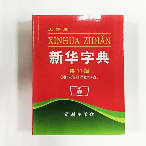 新华字典增添新词，其字典的起源是什么呢？