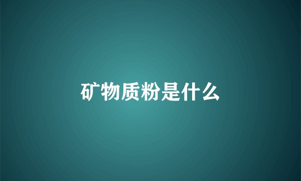 矿物质粉是什么