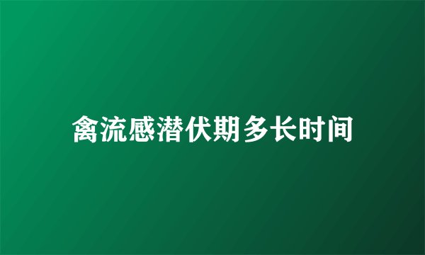 禽流感潜伏期多长时间