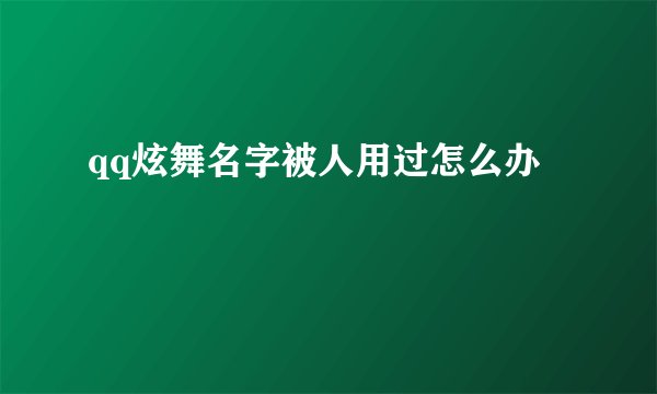 qq炫舞名字被人用过怎么办