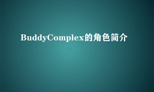 BuddyComplex的角色简介