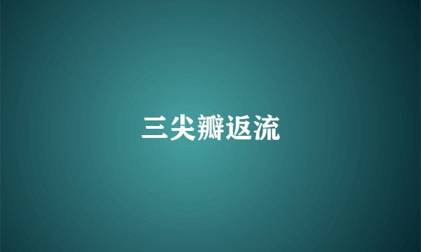 三尖瓣返流