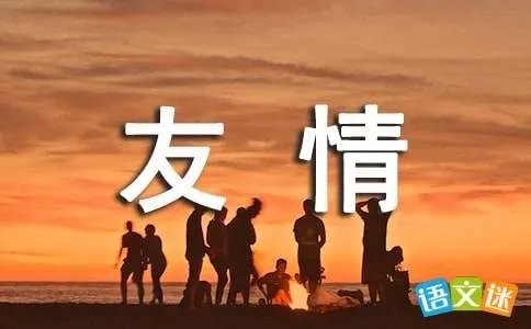 以友情为话题的作文