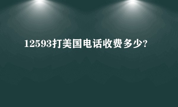 12593打美国电话收费多少?