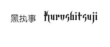 黑执事的字体是哪种？没有其他中文了么。。。