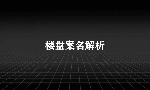 楼盘案名解析