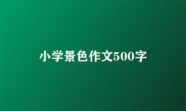 小学景色作文500字