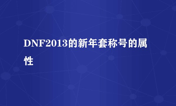 DNF2013的新年套称号的属性