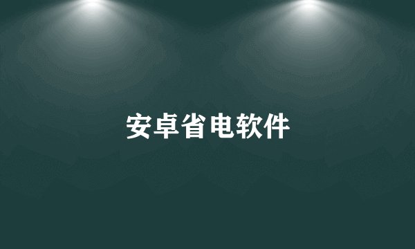 安卓省电软件