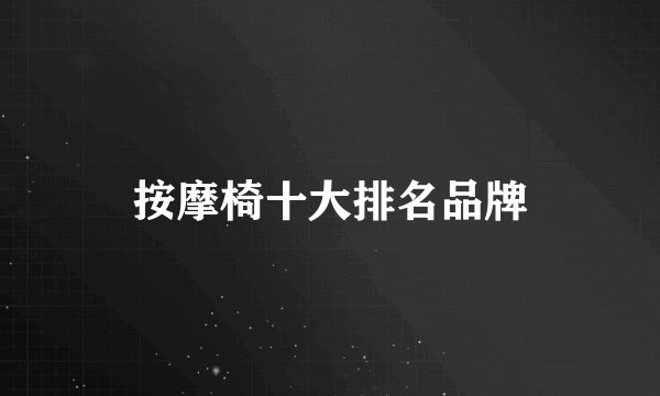 按摩椅十大排名品牌