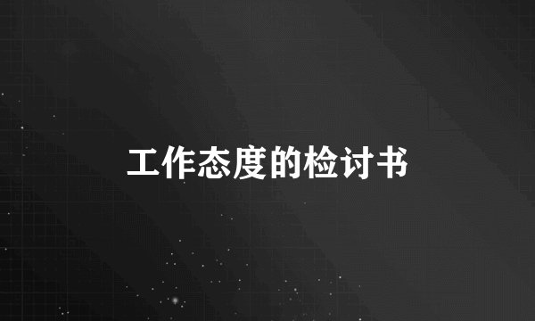 工作态度的检讨书