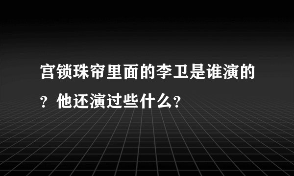 宫锁珠帘里面的李卫是谁演的？他还演过些什么？