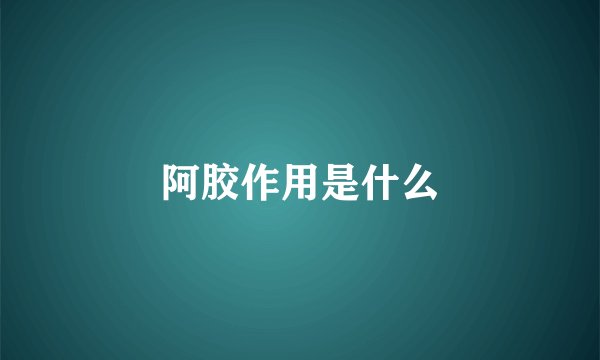 阿胶作用是什么