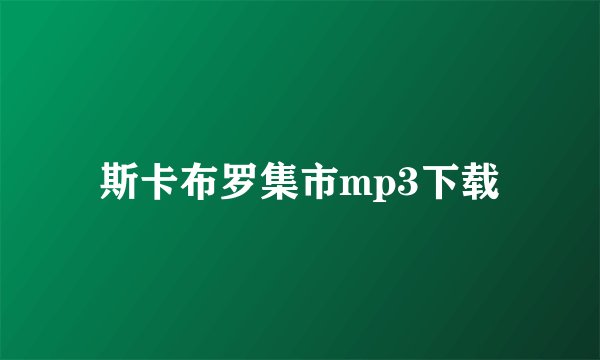斯卡布罗集市mp3下载