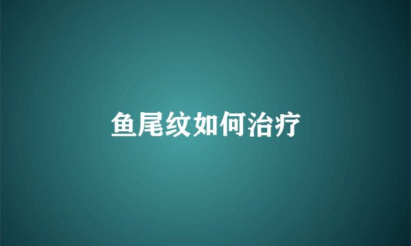 鱼尾纹如何治疗
