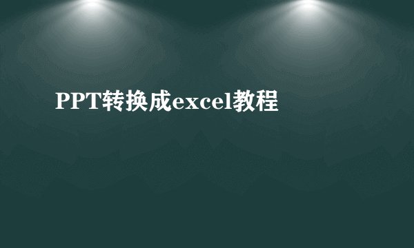 PPT转换成excel教程