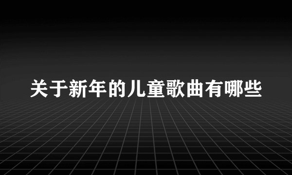 关于新年的儿童歌曲有哪些