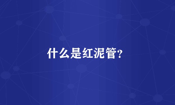 什么是红泥管？